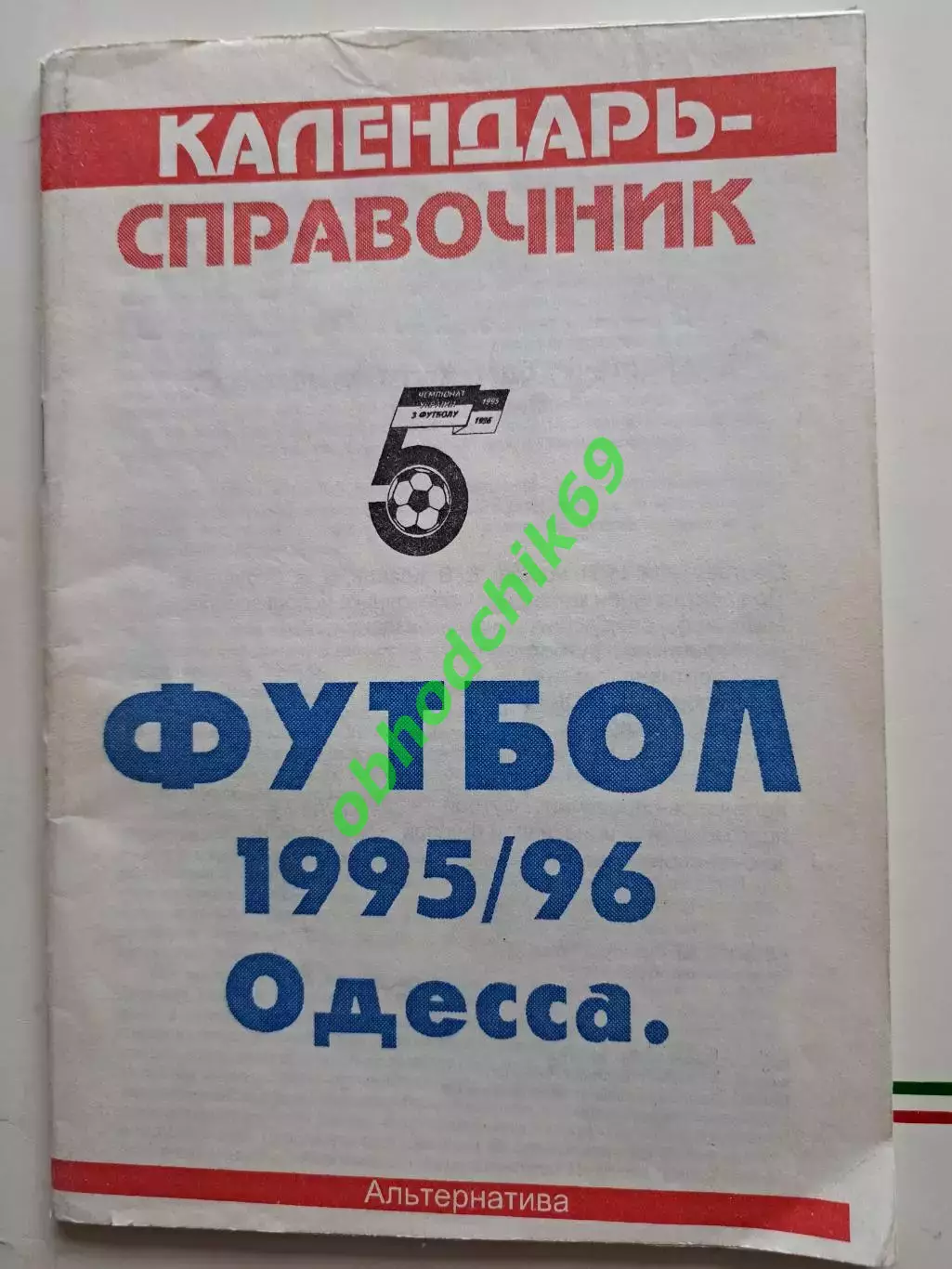 Футбол календарь справочник Одесса 1995 -1996