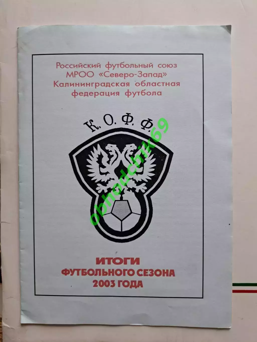 Буклет справочник Калининград 2003 итоги сезона