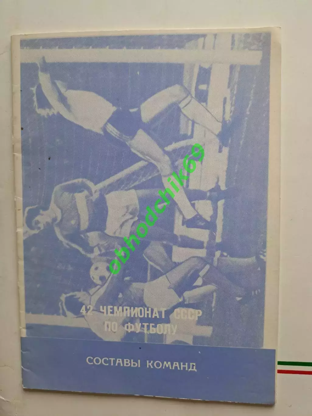 Буклет Алма Ата 1979 42 чемпионат по футболу _Составы команд высшей лиг.