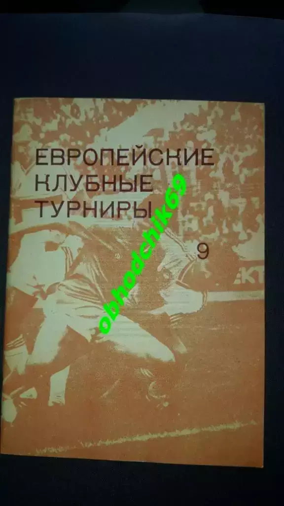 Футбол .Н Травкин , Ковальчук Европейские клубные турниры ч9