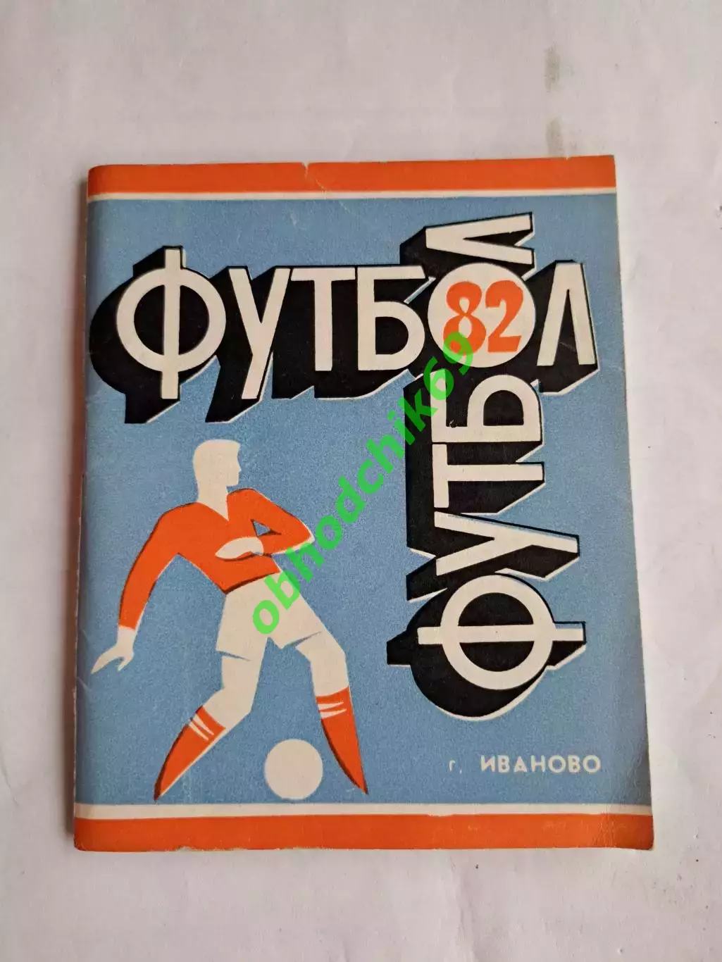 Футбол Календарь-справочник 1982 Иваново 2-я лига 1-я зона малый формат