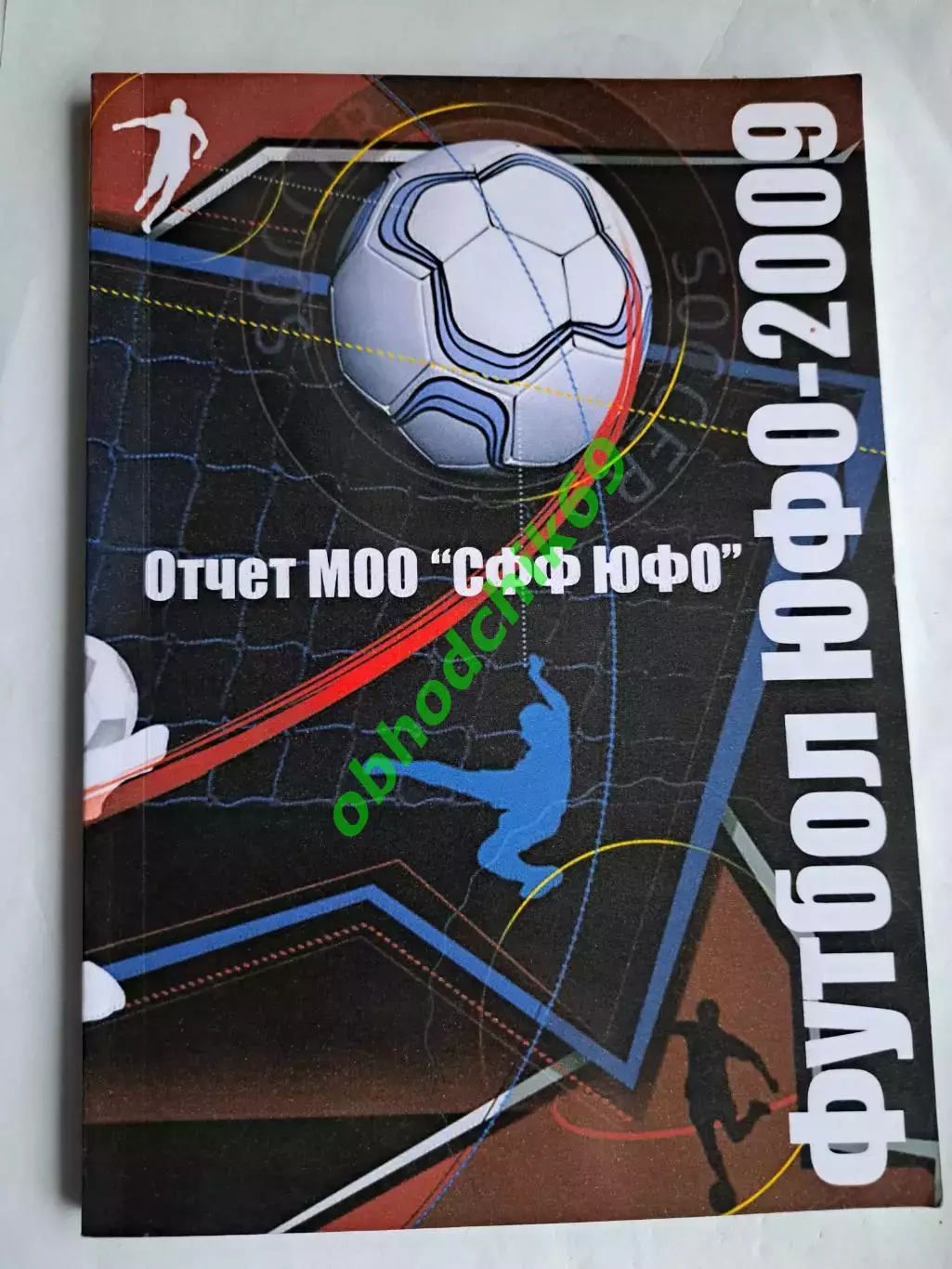 Футбол Отчет ЮФО-2009 Ежегодник