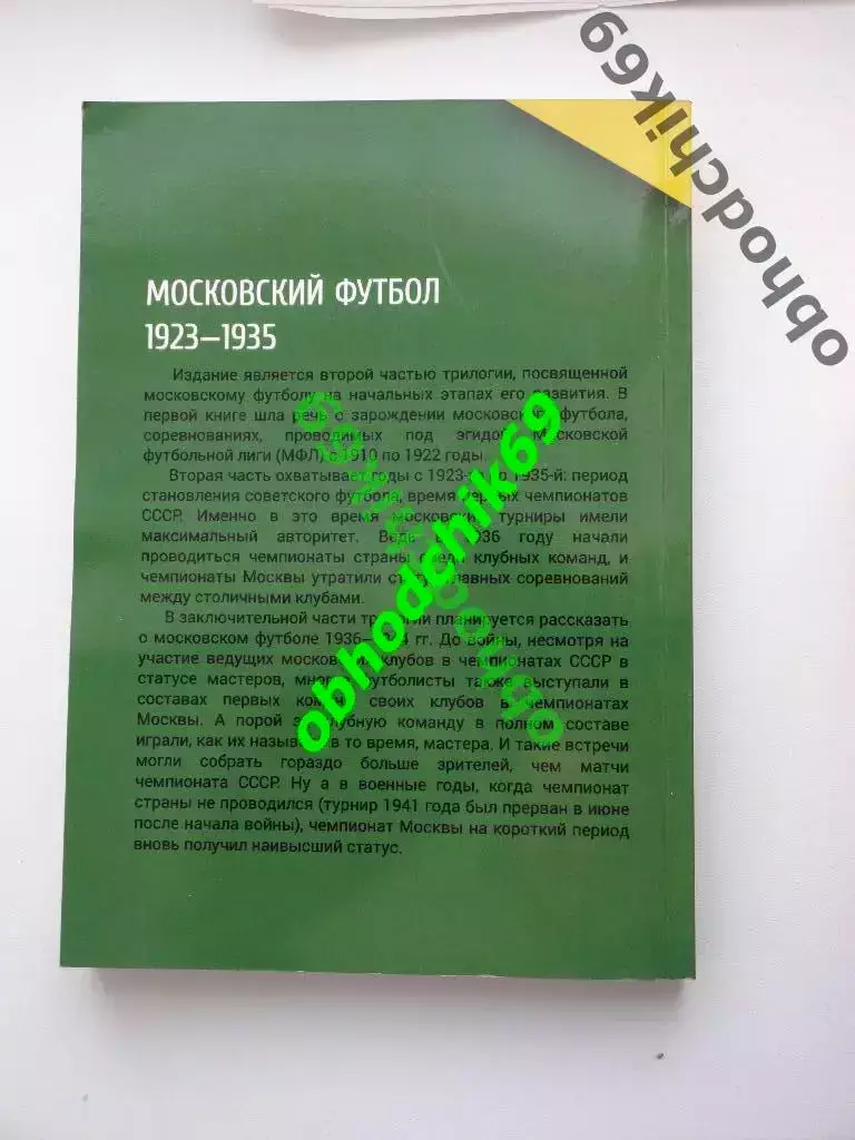 Московский футбол 1923-1935 Г.Калянов, Э Нисенбойм, Н. Травкин 1