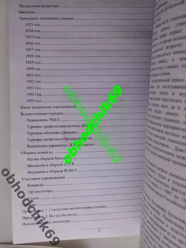 Московский футбол 1923-1935 Г.Калянов, Э Нисенбойм, Н. Травкин 2