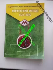 Московский футбол 1923-1935 Г.Калянов, Э Нисенбойм, Н. Травкин