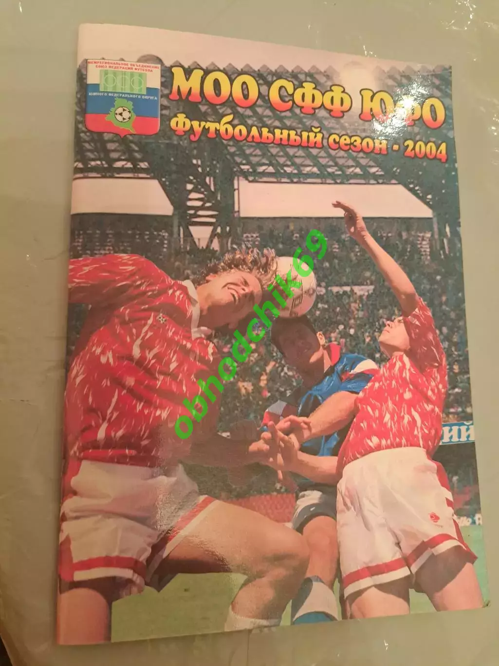 Футбольный сезон ЮФО 2004 календарь справочник Ростов-на-Дону
