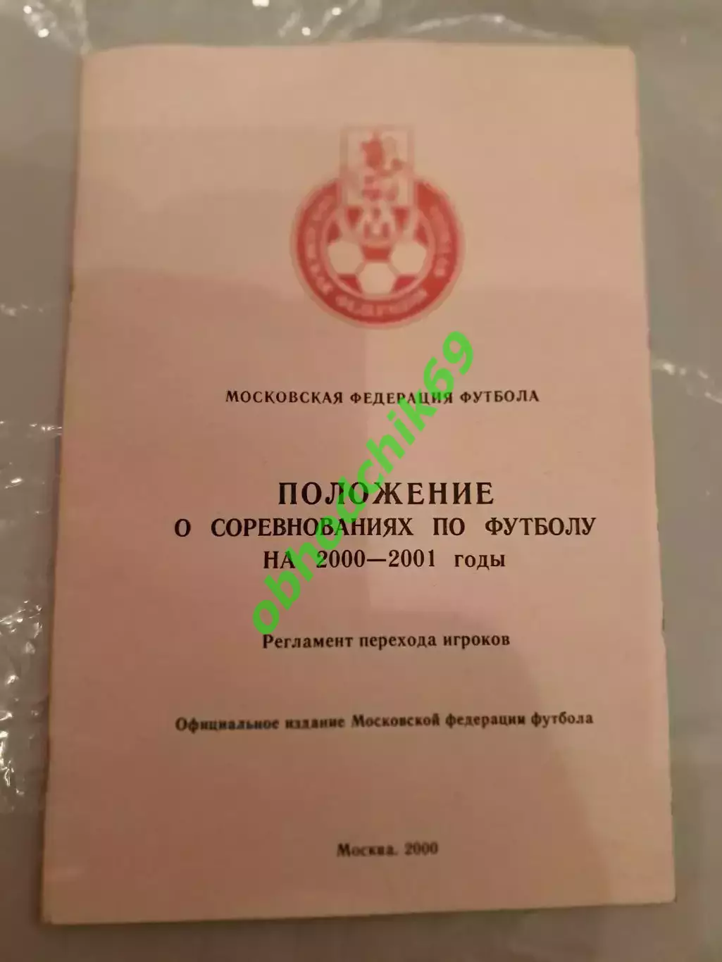 календарь справочник Положение о Московских соревнованиях по футболу 2000 2001