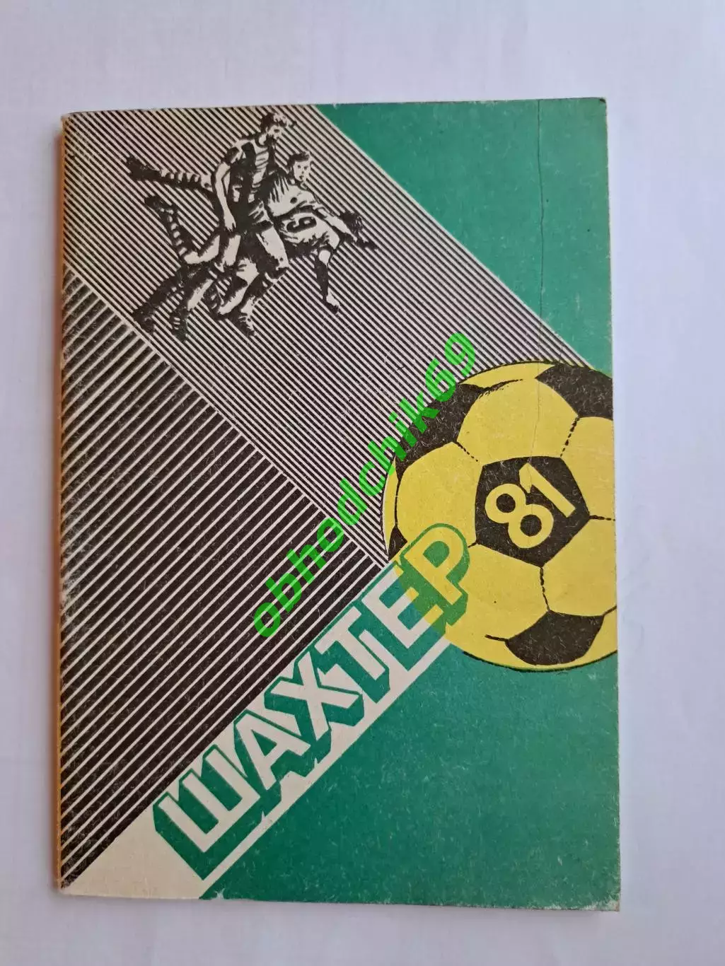 Футбол Календарь-справочник 1981 Донецк Шахтер ( мал формат)