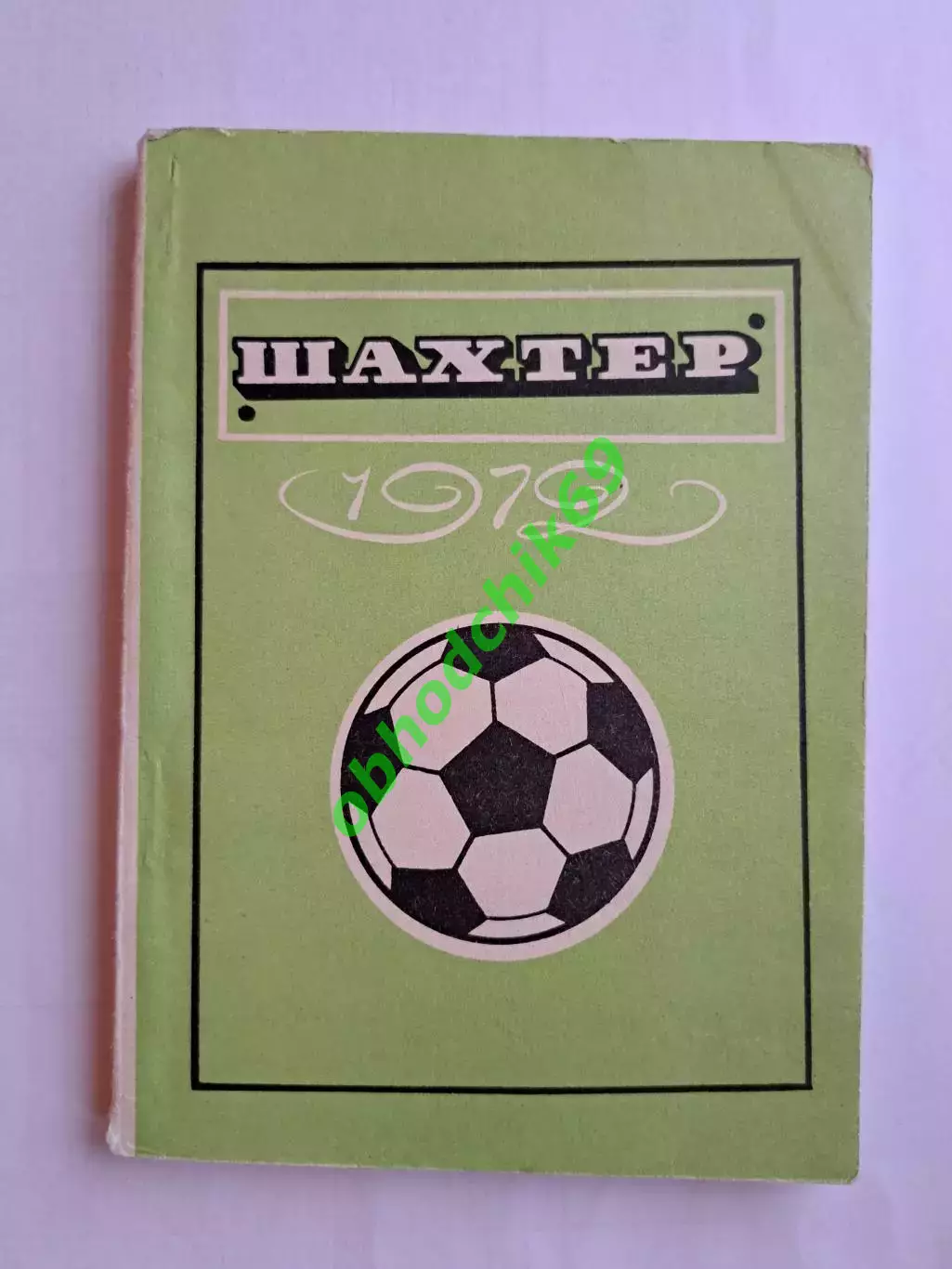 Футбол Календарь-справочник 1972 Донецк (малый формат)