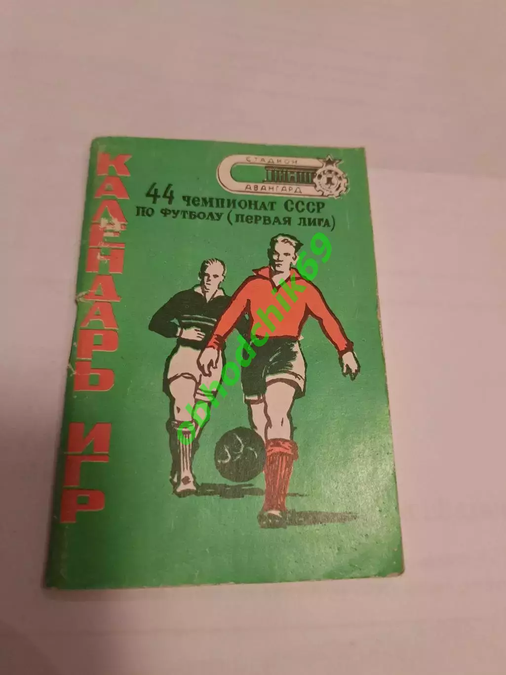 Футбол Календарь-игр 1981 Заря Ворошиловград малый формат