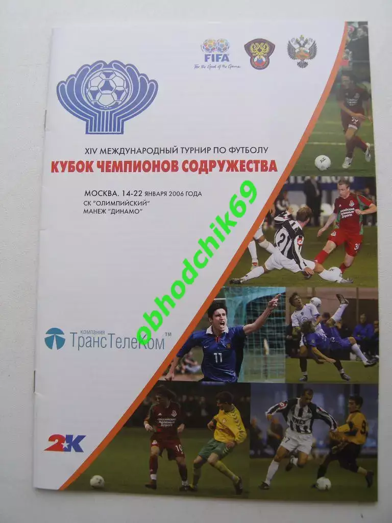 Кубок Чемпионов Содружества 14-22 01 2006 ЦСКА, Донецк, Пахтакор, Россия U-19 др