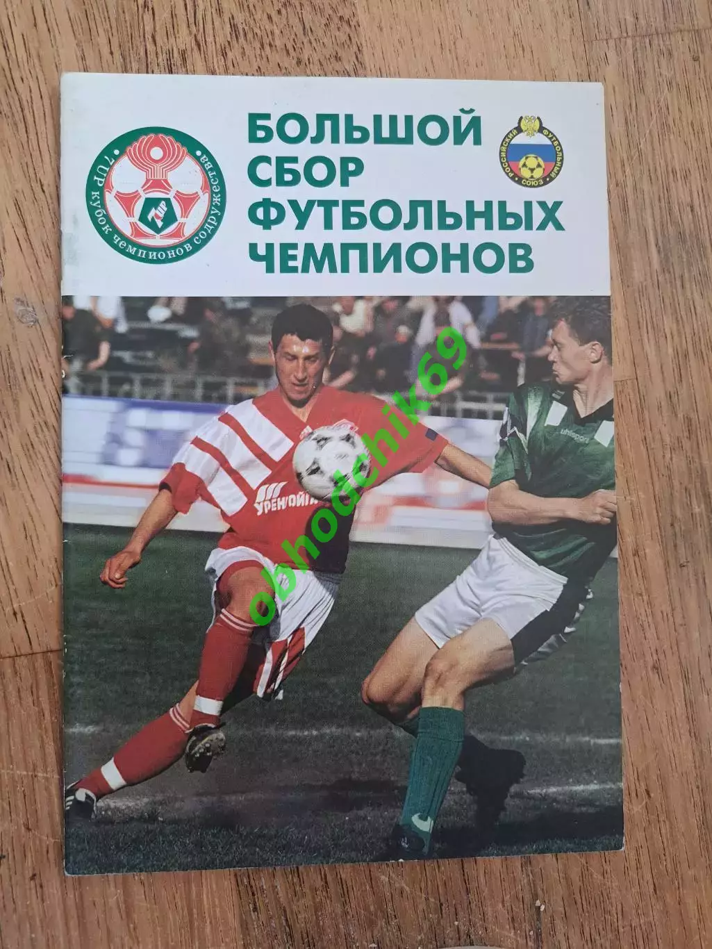 V Международный турнир Кубок Чемпионов Содружества 25.01-02.02 1997
