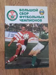 V Международный турнир Кубок Чемпионов Содружества 25.01-02.02 1997