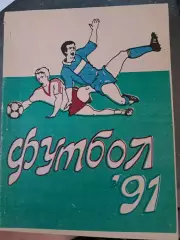 Футбол календарь справочник Уфа 1991 под редакцией Н Д Пасконова