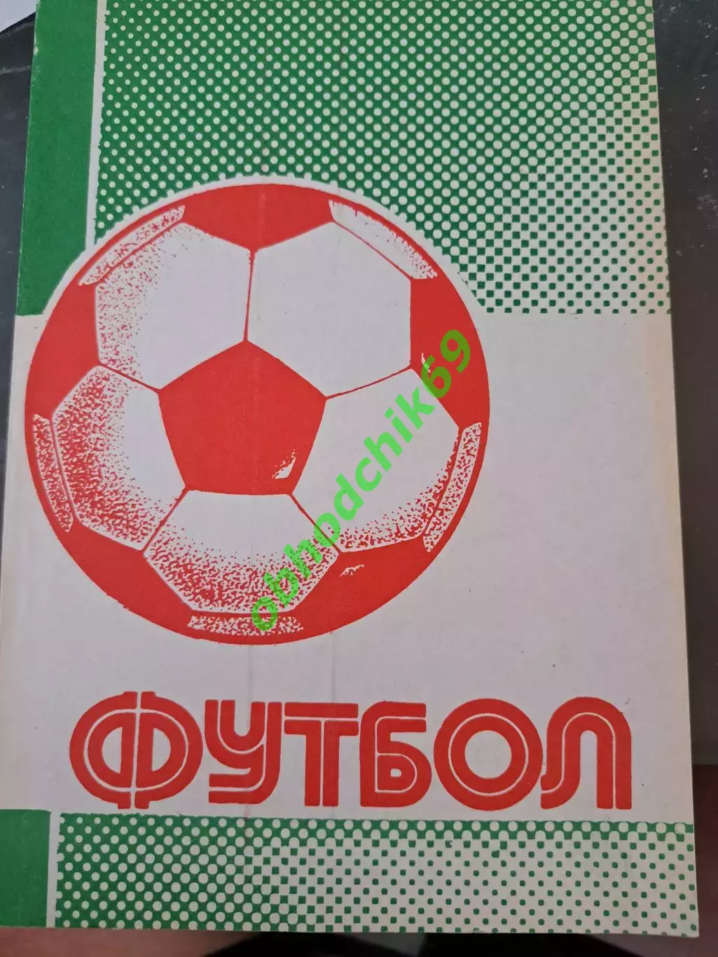 Футбол календарь справочник Уфа 1991 авторВ НКолос