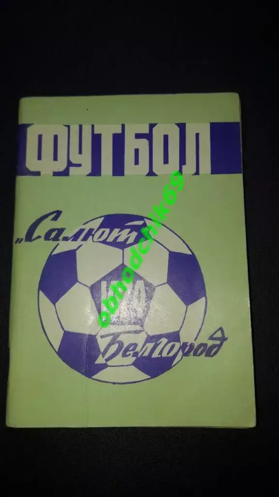 Футбол Календарь-справочник 1979 Белгород 2-я лига 3-я зона_малый формат