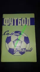 Футбол Календарь-справочник 1979 Белгород 2-я лига 3-я зона_малый формат