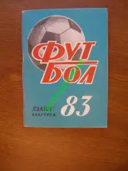 Футбол Календарь-справочник 1983 Белгород 2-я лига 5-я зона ( мал формат)
