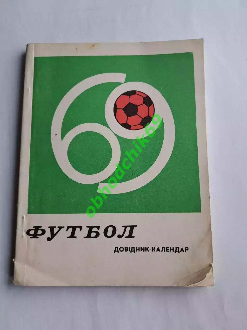 Футбол Календарь справочник 1969 Киев на украинском