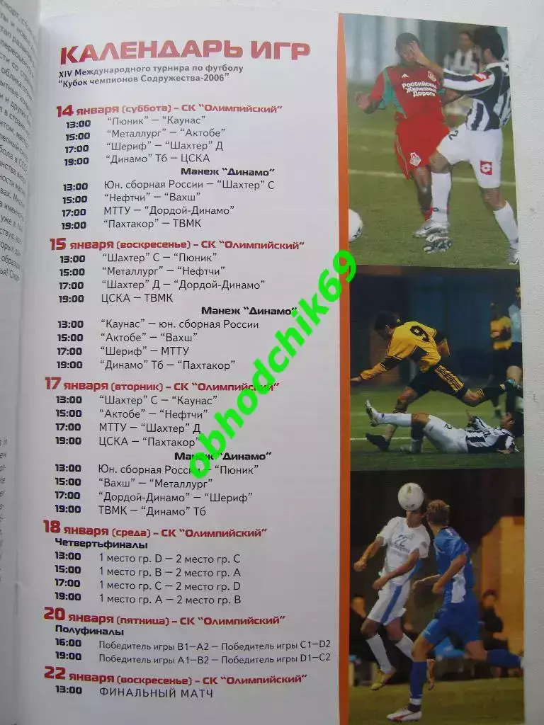 Кубок Чемпионов Содружества 14-22 01 2006 ЦСКА, Донецк, Пахтакор, Россия U-19 др 1