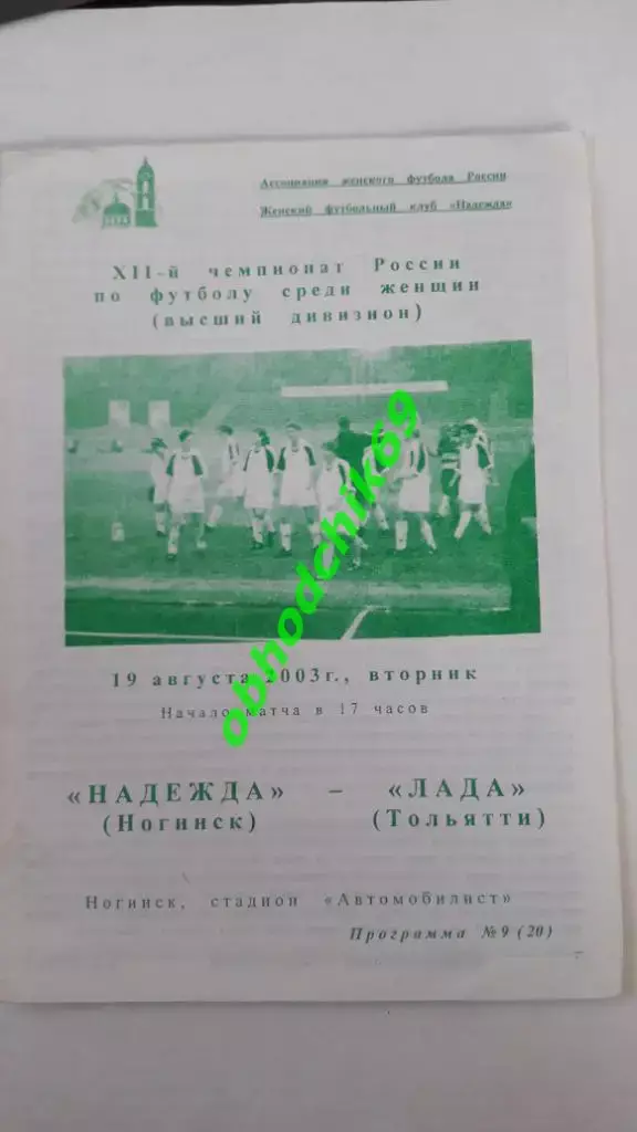женщины, Надежда (Ногинск)- Лада (Тольятти) 19-08-2003