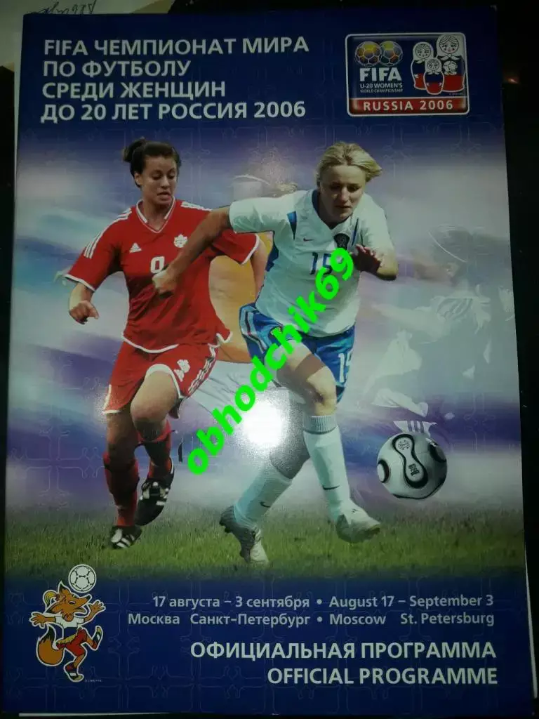 Чемпионат мира среди женщин до 20 лет_17.08-03.09 2006 / Россия женщины