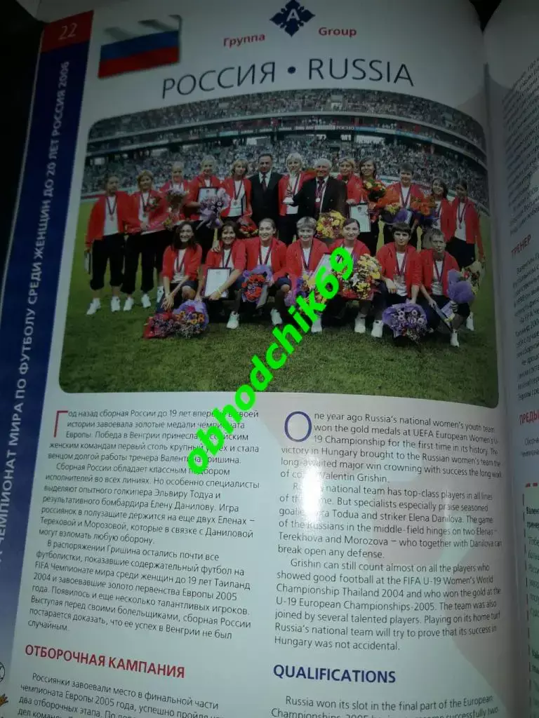 Чемпионат мира среди женщин до 20 лет_17.08-03.09 2006 / Россия женщины 1