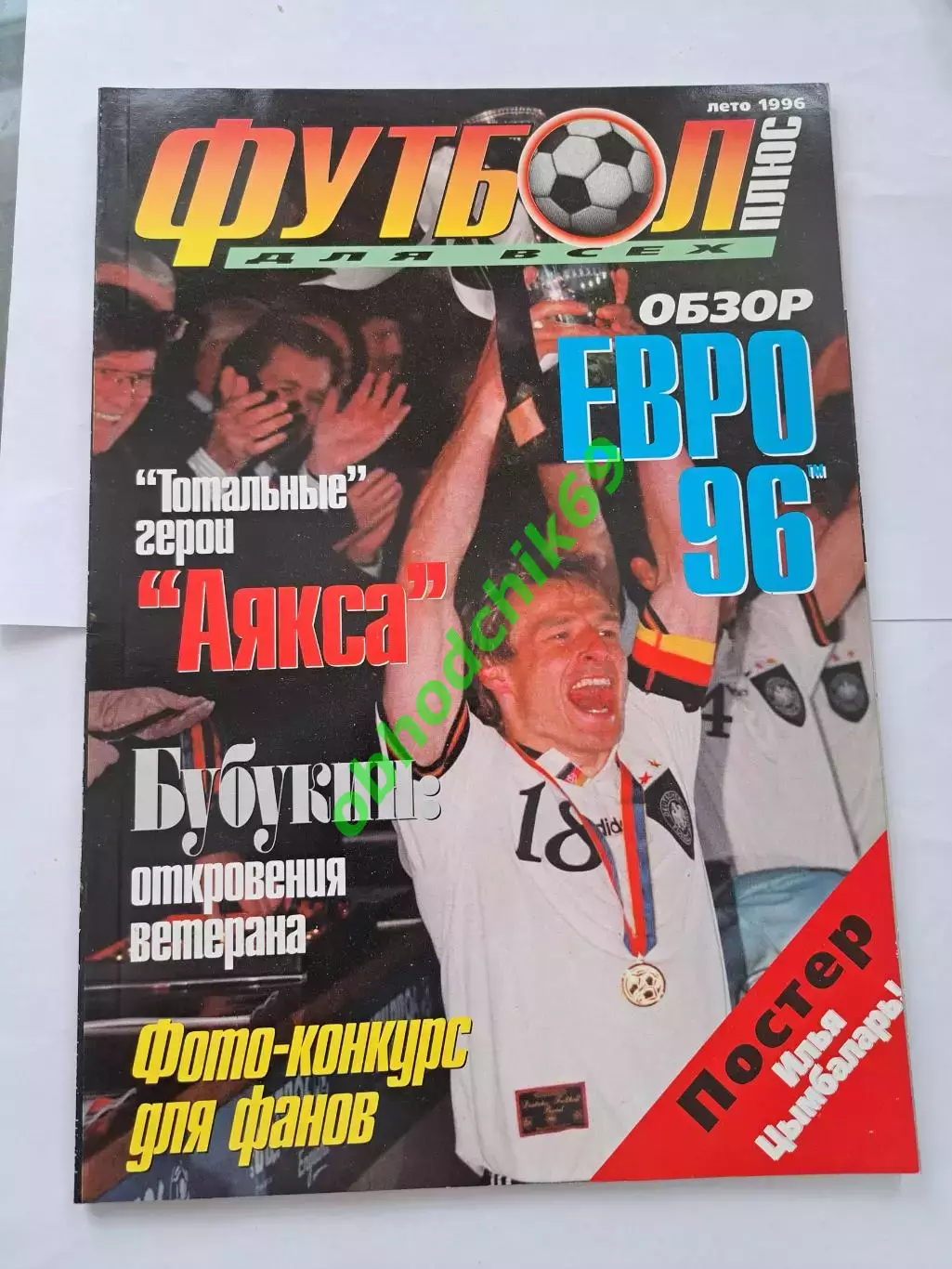 Футбол плюс для всех 1996Лето