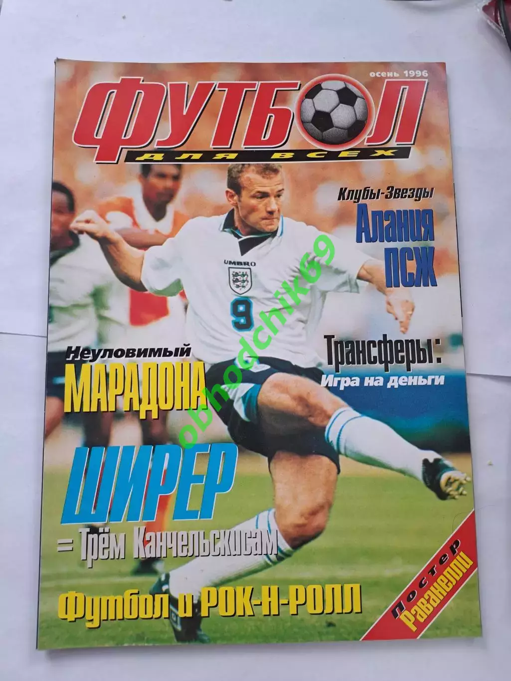 Футбол плюс для всех 1996 Осень