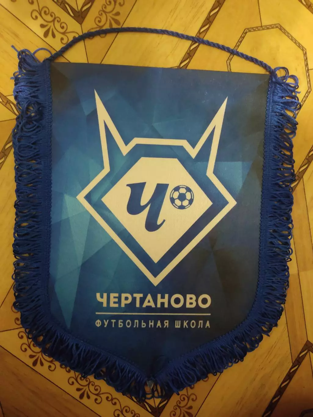 Вымпел Чертаново большой