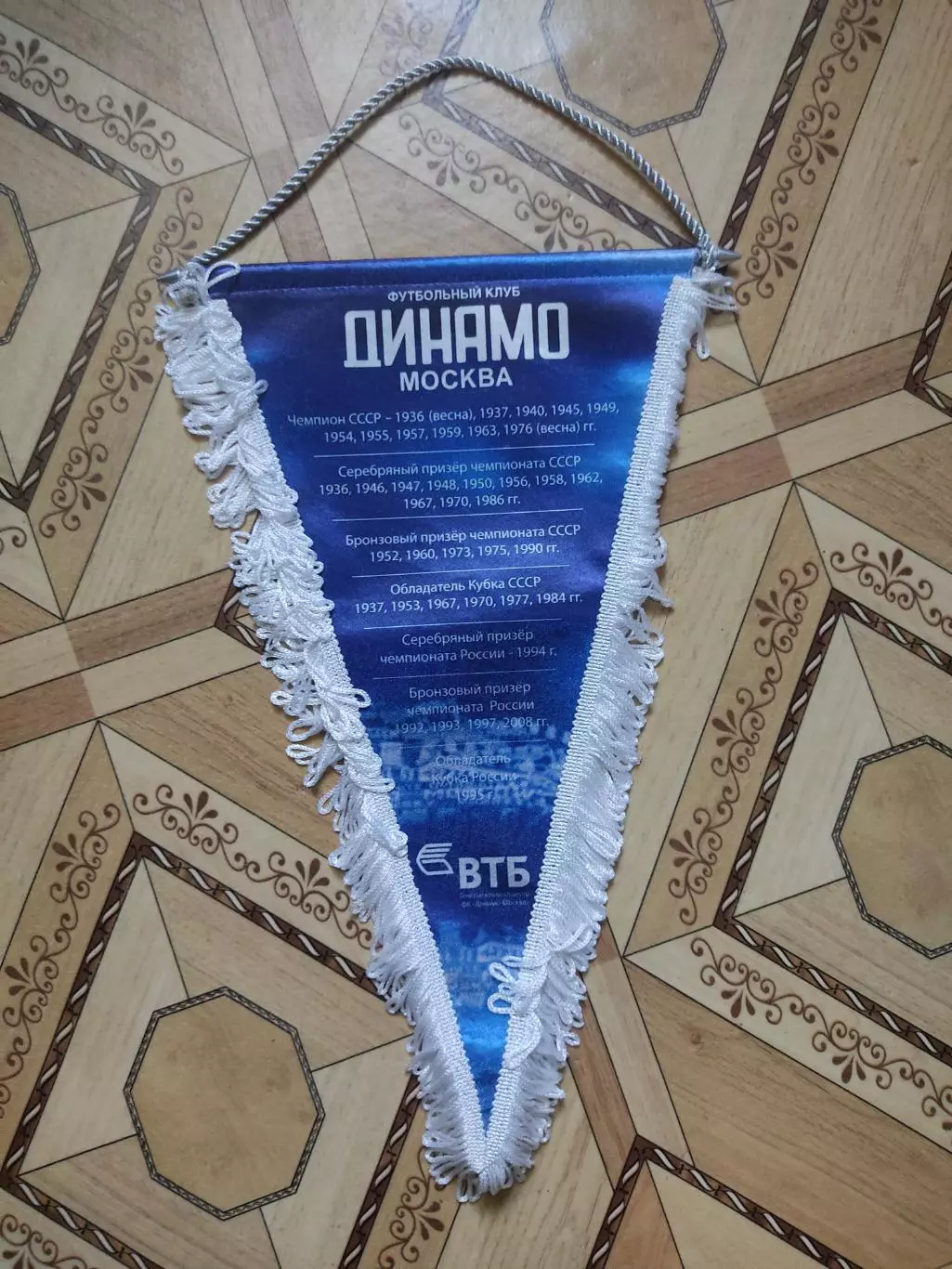 Вымпел Динамо Москва большой 1