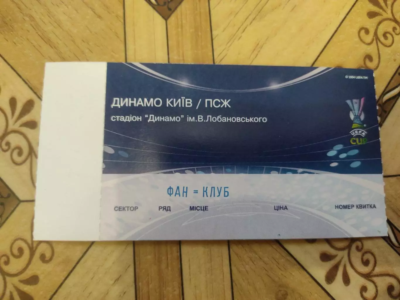 Динамо-ПСЖ 15.04.09