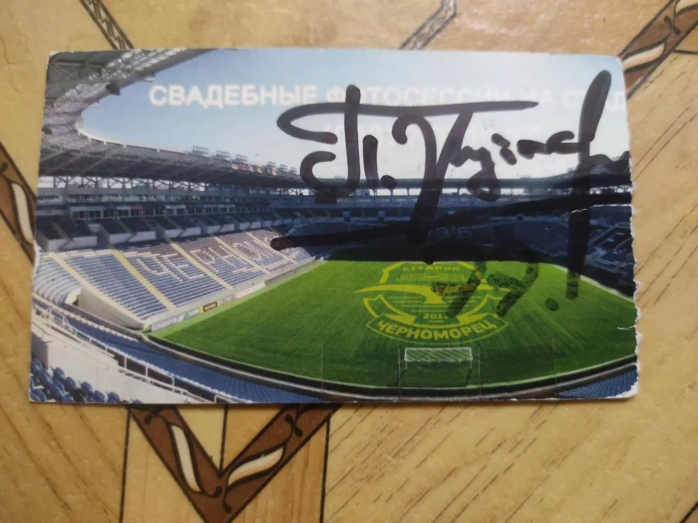 Автограф Черноморец Одесса