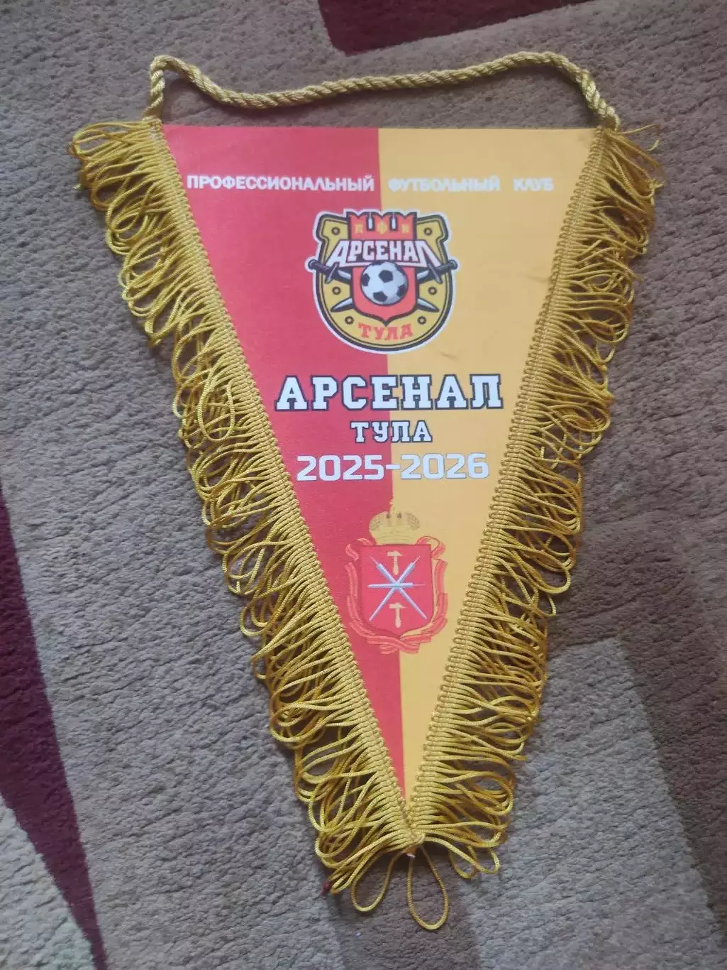 Вымпел Арсенал Тула большой Капитанский