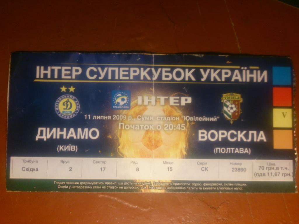 Динамо-Ворскла 11.07.09 Суперкубок Украины