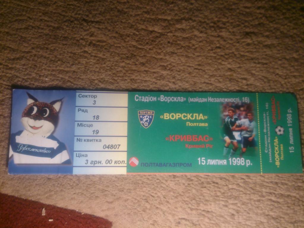 Ворскла-Кривбасс 15.07.98