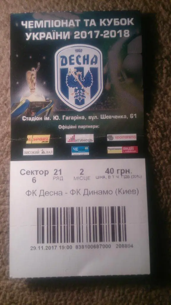 Десна-Динамо 29.11.17 кубок Украины