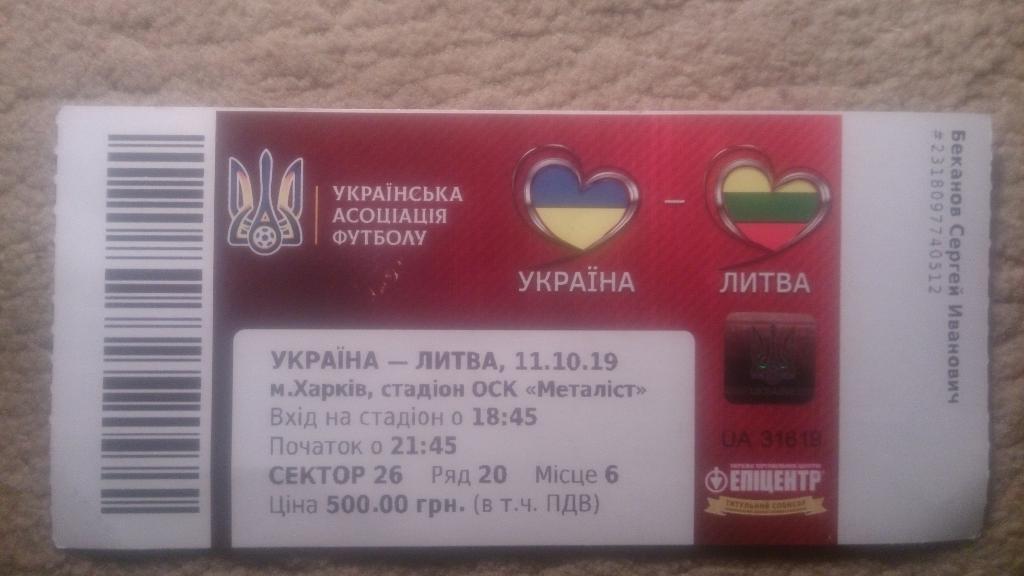 Украина-Литва 11.10.19.