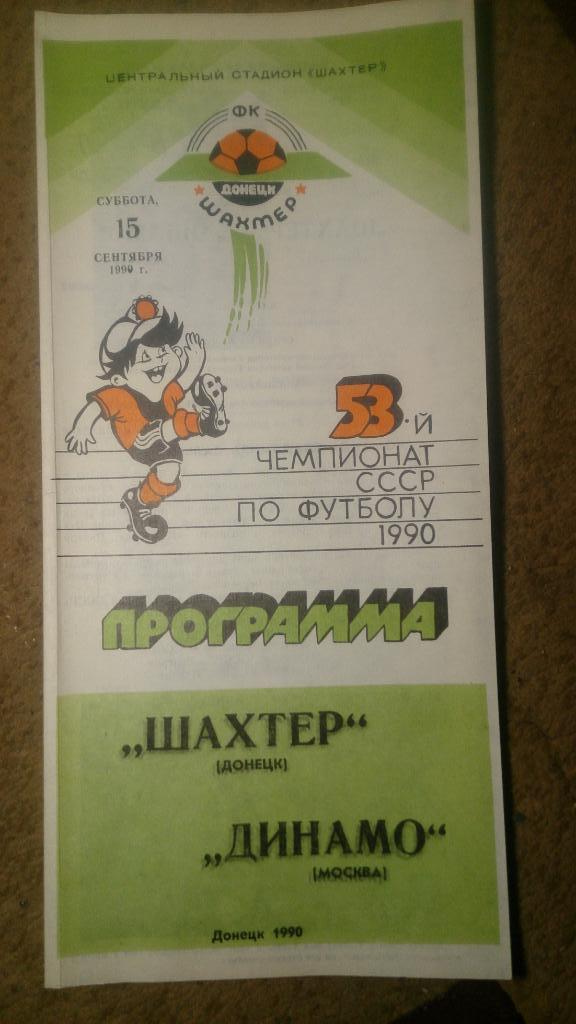 Шахтер-Динамо Москва 15.09.90