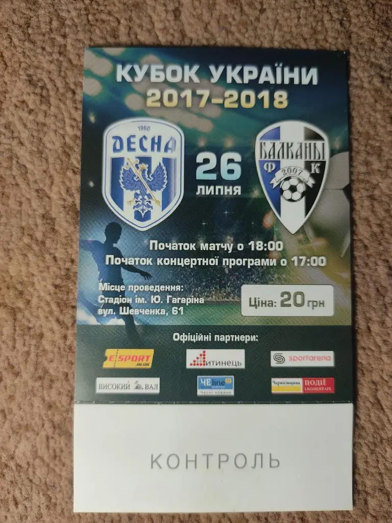 Десна-Балканы 26.07.17 Кубок Украины