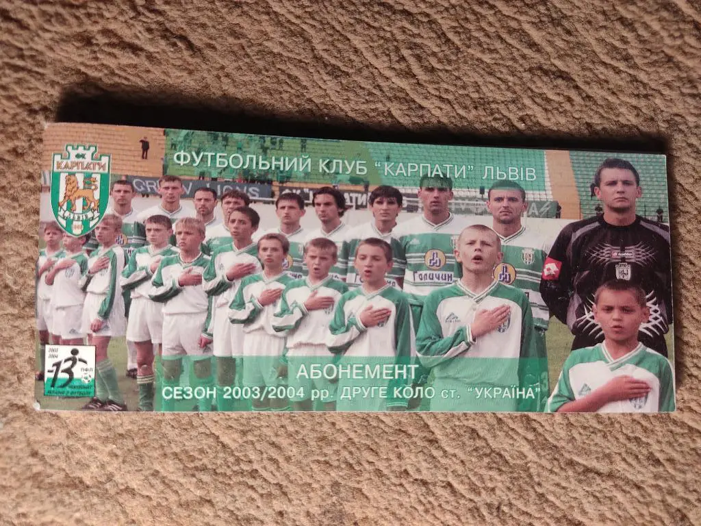 Абонемент Карпаты Львов 2003/2004