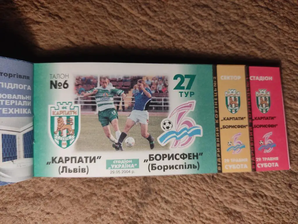 Абонемент Карпаты Львов 2003/2004 1