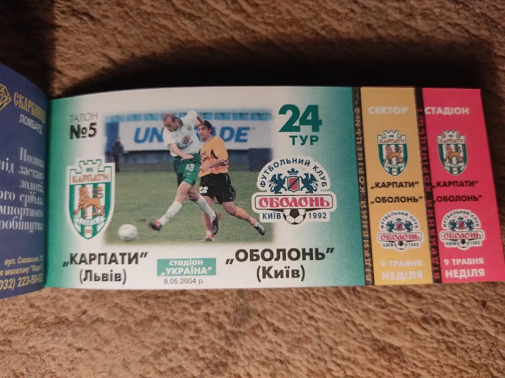 Абонемент Карпаты Львов 2003/2004 2