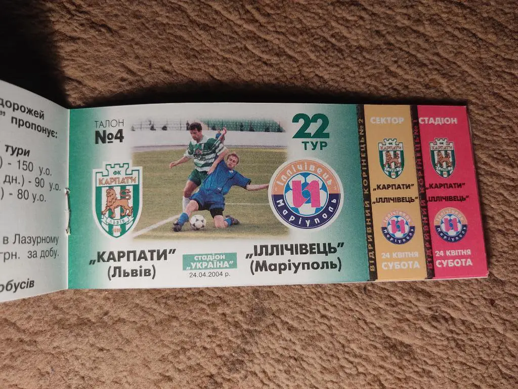 Абонемент Карпаты Львов 2003/2004 3