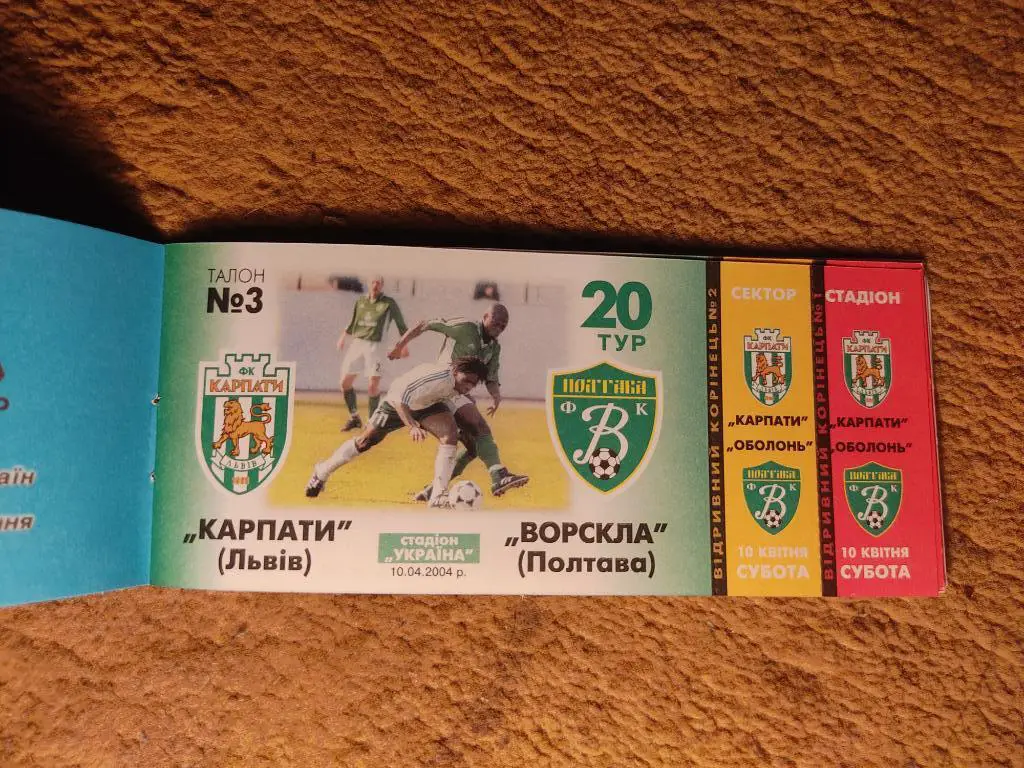 Абонемент Карпаты Львов 2003/2004 4
