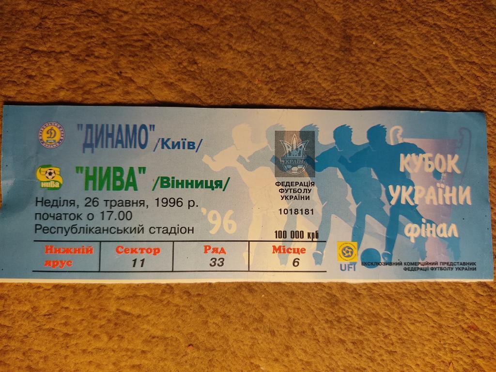Динамо-Нива 26.05.96 Финал Кубка Украины