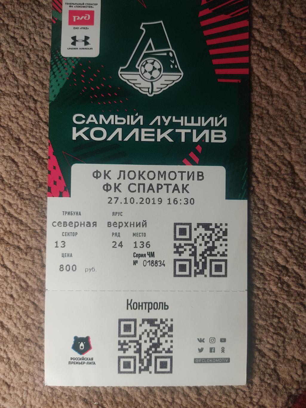 Локомотив-Спартак 27.10.19