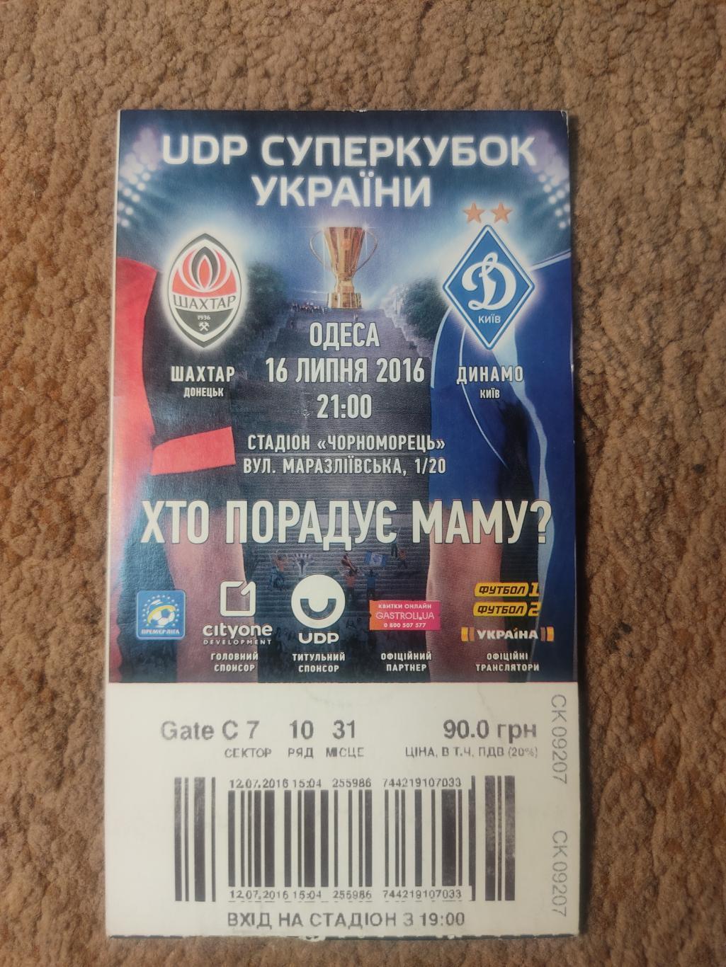 Шахтер-Динамо 16.07.16 Суперкубок Украины