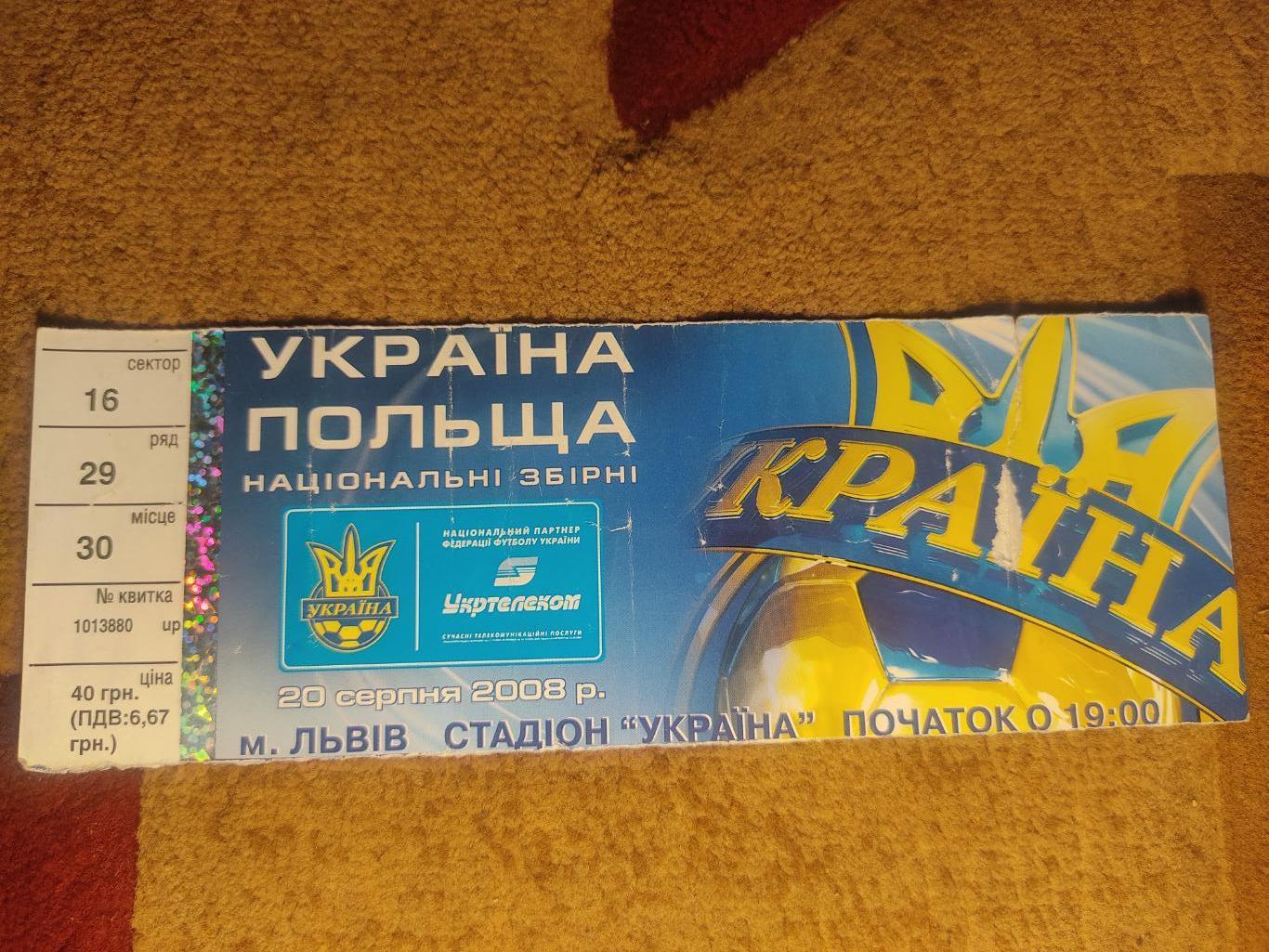 Украина-Польша 20.08.08