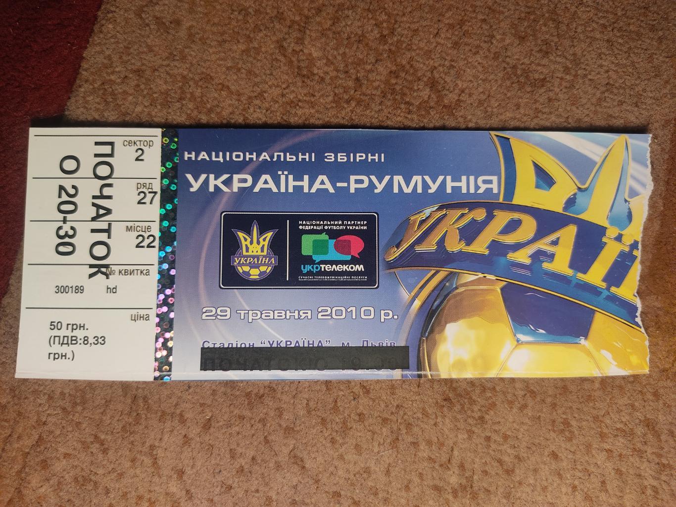 Украина-Румыния 29.05.10